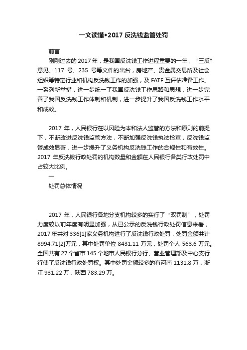 一文读懂◆2017反洗钱监管处罚