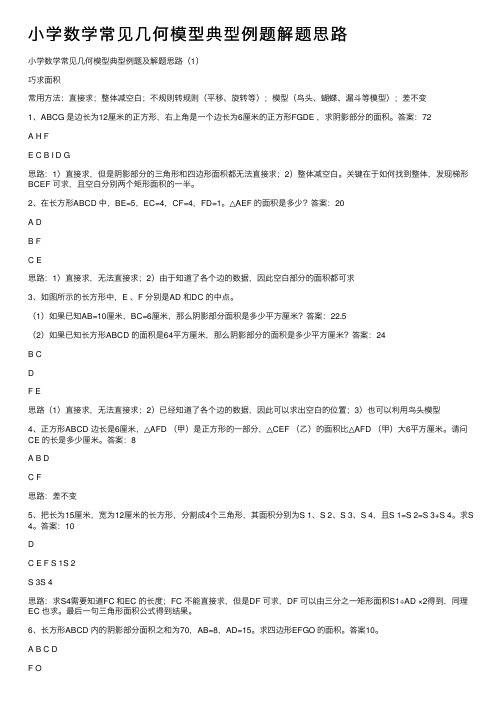 小学数学常见几何模型典型例题解题思路