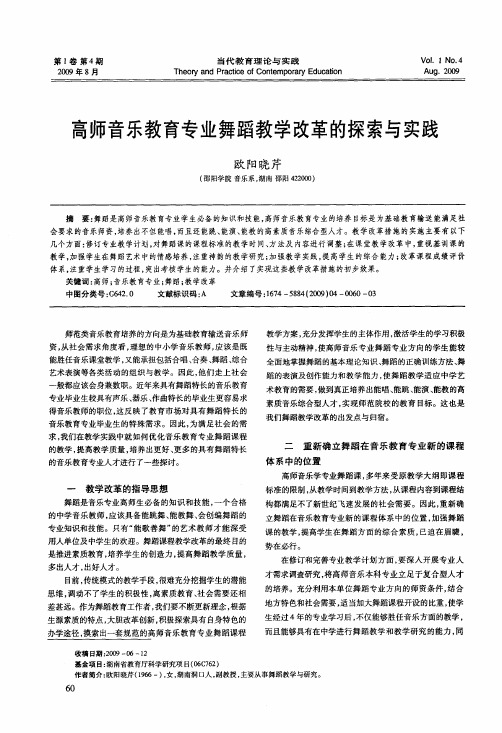 高师音乐教育专业舞蹈教学改革的探索与实践