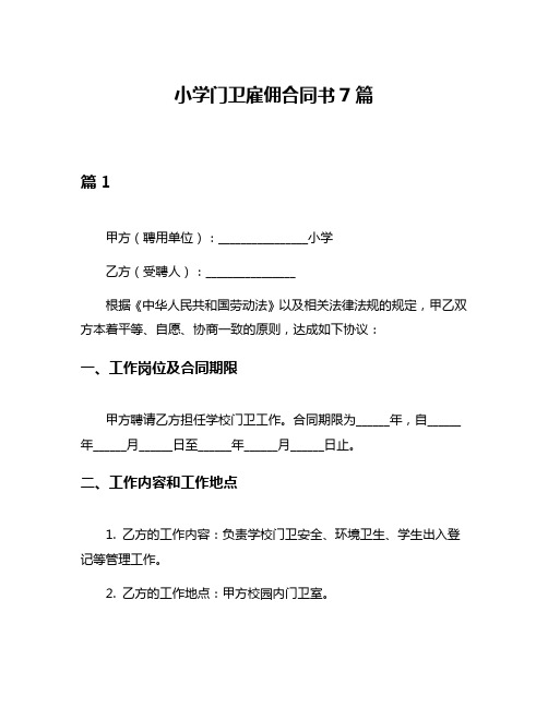 小学门卫雇佣合同书7篇