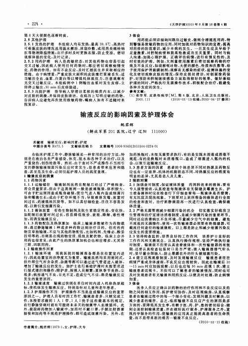 输液反应的影响因素及护理体会