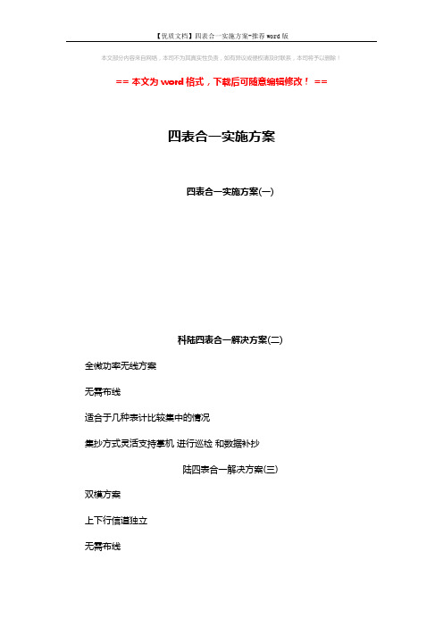 【优质文档】四表合一实施方案-推荐word版 (3页)