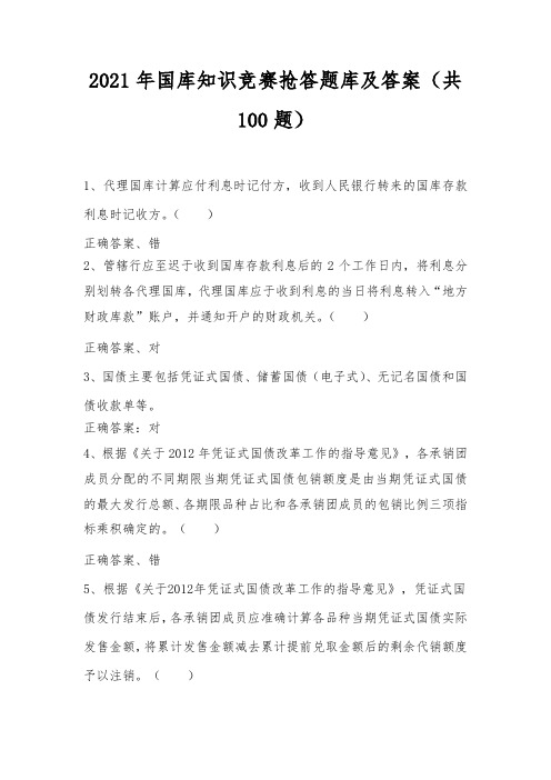 2021年国库知识竞赛抢答题库及答案(共100题)