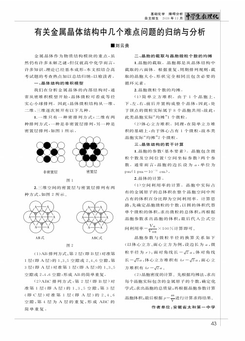 有关金属晶体结构中几个难点问题的归纳与分析