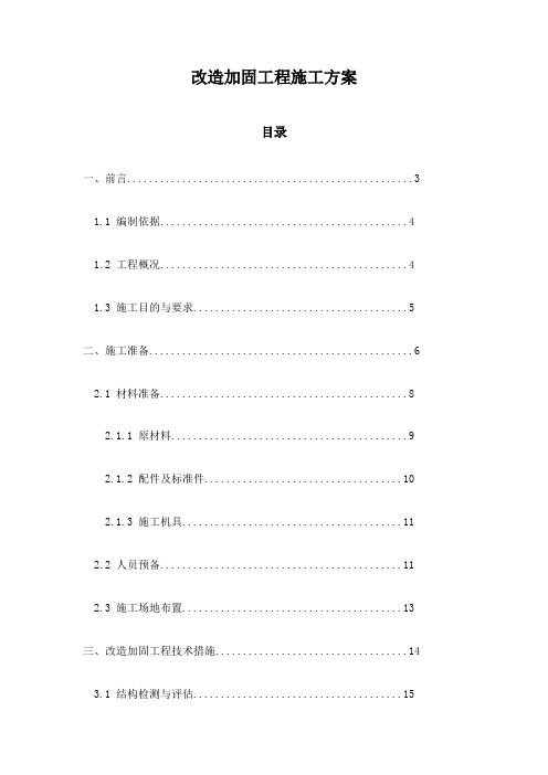 改造加固工程施工方案