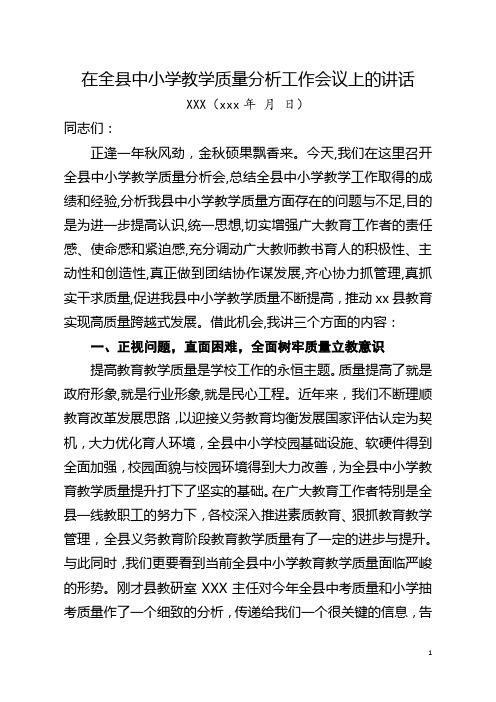 在全县中小学教学质量分析工作会议上的讲话