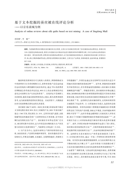 基于文本挖掘的蚕丝被在线评论分析——以京东商城为例