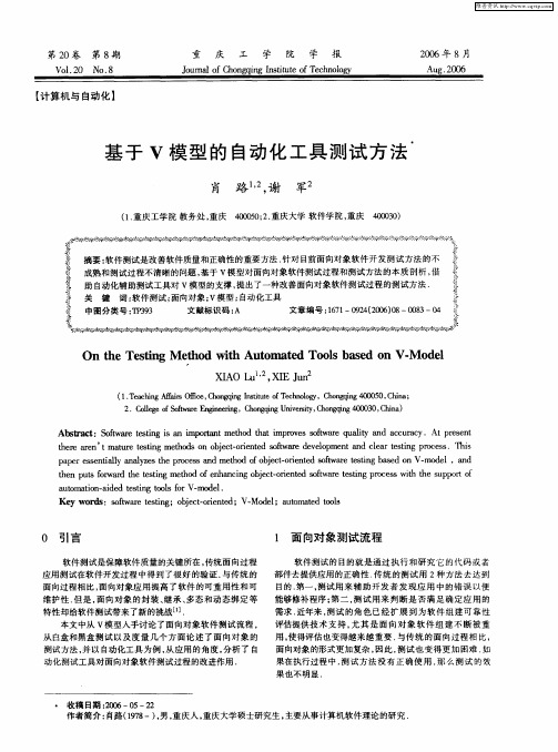 基于V模型的自动化工具测试方法