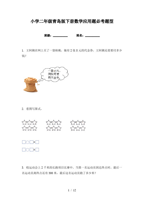 小学二年级青岛版下册数学应用题必考题型