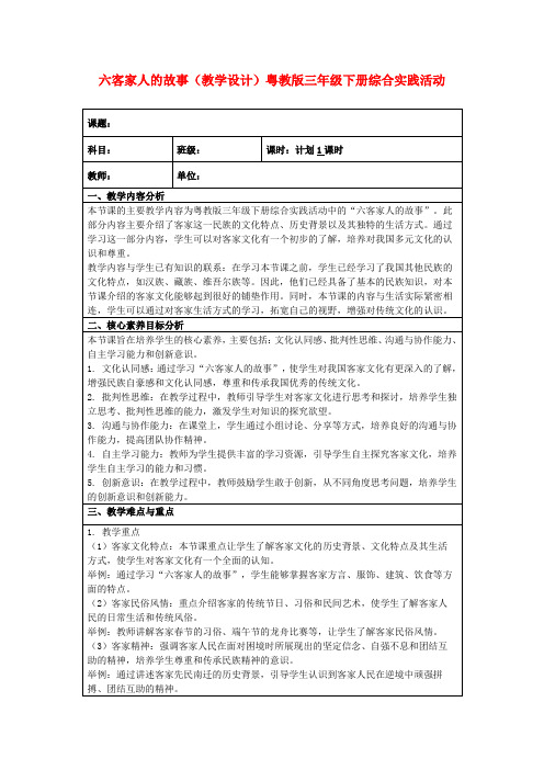 六客家人的故事(教学设计)粤教版三年级下册综合实践活动