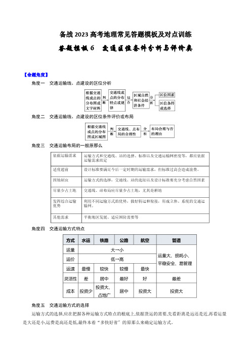 答题模板06交通区位条件分析与评价类-备战2023高考地理常见答题模板及对点训练(原卷版)