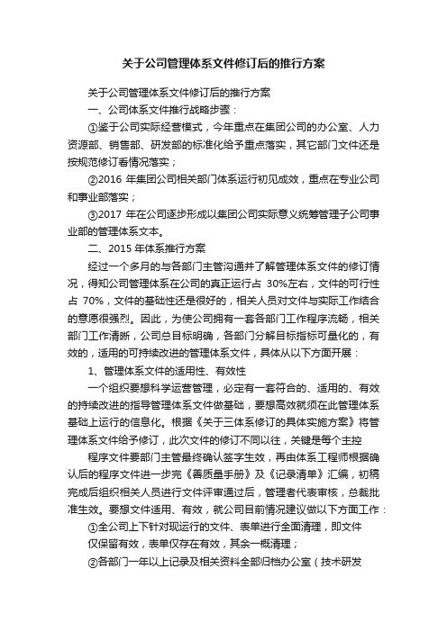 关于公司管理体系文件修订后的推行方案