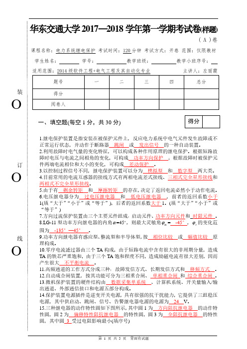 华东交大2017-2018学年度第一学期继电保护期末