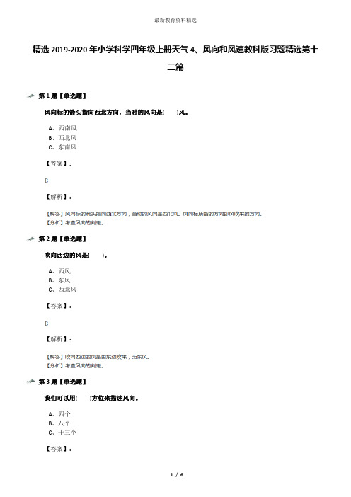 精选2019-2020年小学科学四年级上册天气4、风向和风速教科版习题精选第十二篇