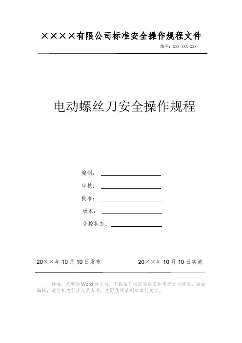 电动螺丝刀安全操作规程 安全操作规程 岗位作业指导书 岗位操作规程 