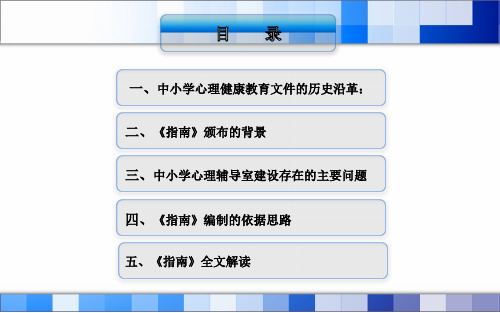 中小学心理辅导室建设指南解读