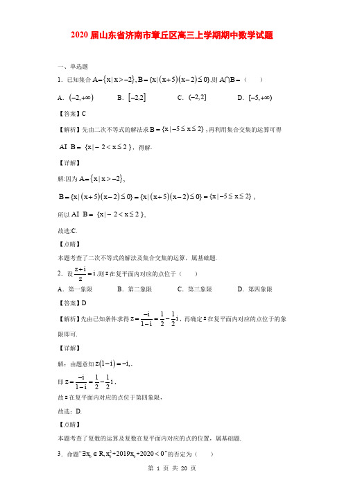 2020届山东省济南市章丘区高三上学期期中数学试题(解析版)