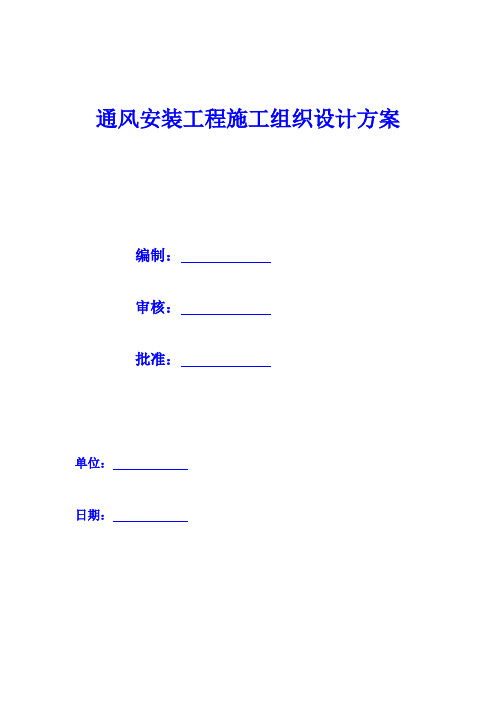 暖通安装施工组织设计方案