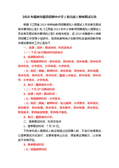 2015年赣州市赣县招聘中小学（幼儿园）教师面试公告