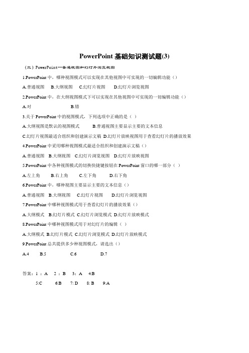 初中信息技术PowerPoint基础知识测试题附参考答案