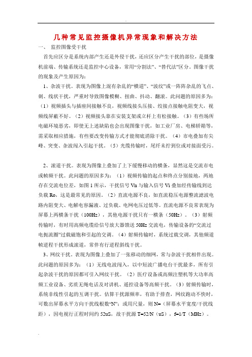 几种常见监控摄像机异常现象和解决方法