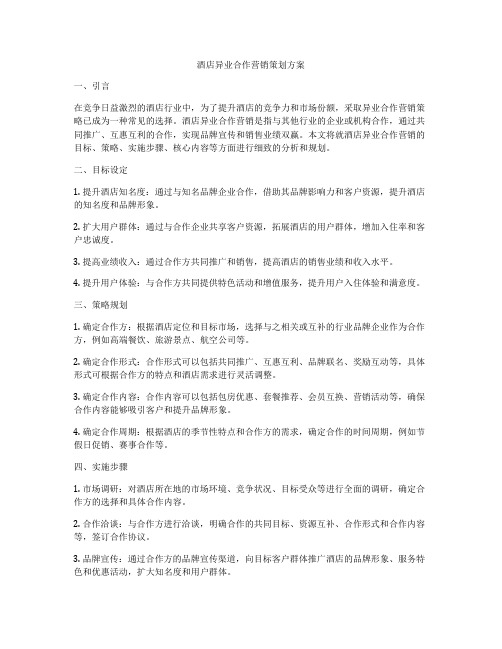 酒店异业合作营销策划方案