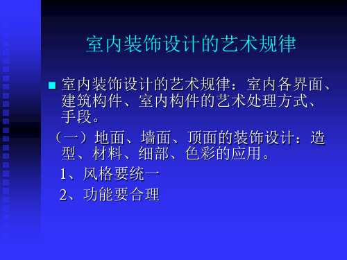 十一、室内装饰设计的艺术规律