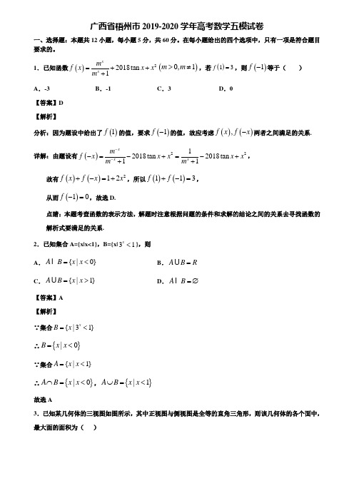 广西省梧州市2019-2020学年高考数学五模试卷含解析