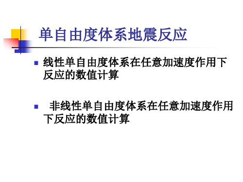 单自由度体系地震作用计算原理