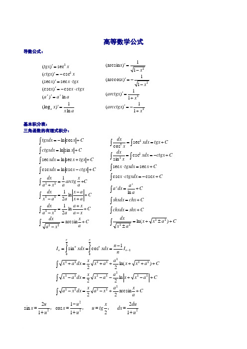 (完整word版)大学高数公式终极整理