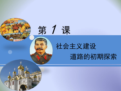 【优】人民版高中历史必修二专题7第1课 社会主义建设道路的初期探索(课件1) (共21张PPT)