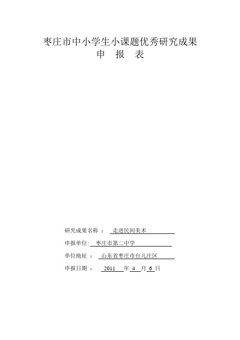 枣庄市中小学生小课题优秀研究成果申报表【范本模板】