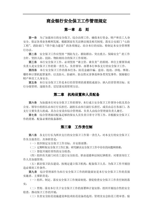 商业银行安全保卫工作管理规定