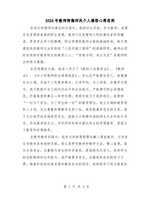 2024年教师师德师风个人感悟心得范例（二篇）