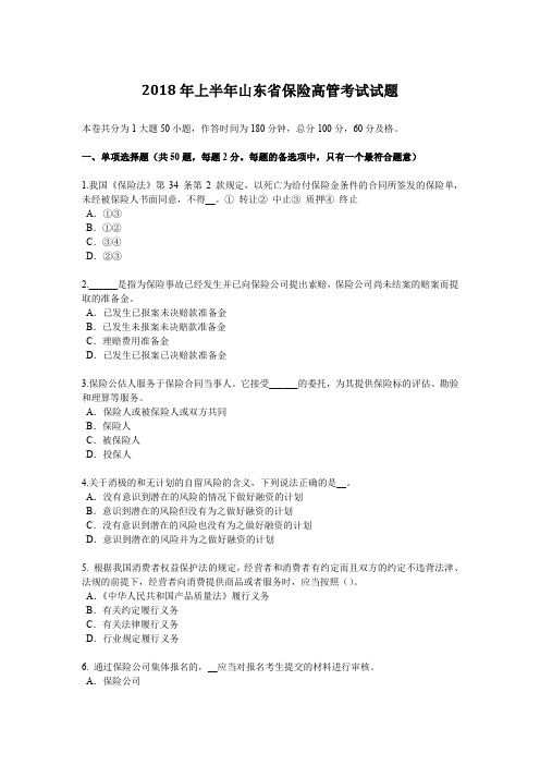 2018年上半年山东省保险高管考试试题