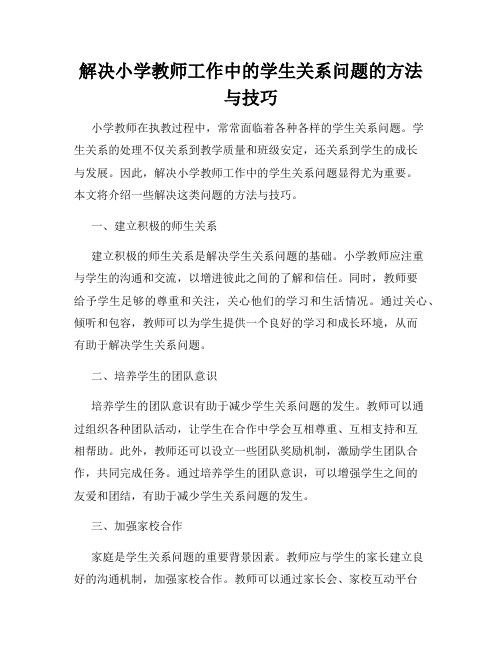 解决小学教师工作中的学生关系问题的方法与技巧