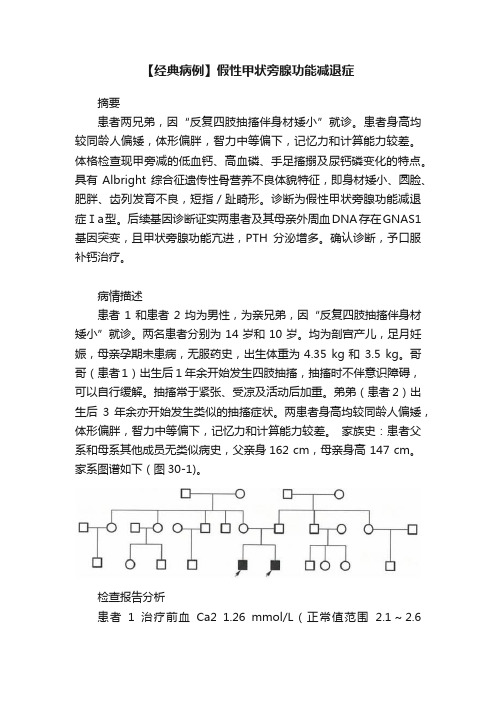 【经典病例】假性甲状旁腺功能减退症