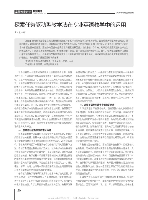 探索任务驱动型教学法在专业英语教学中的运用