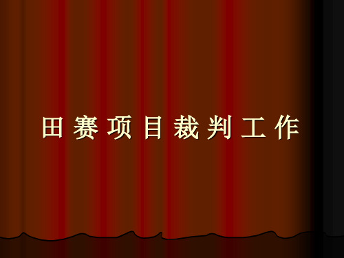 体育学院裁判培训《田赛裁判工作》