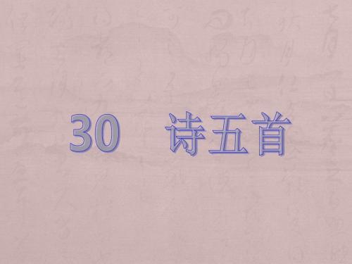 2017年春季学期新版人教版八年级语文下册30、诗五首