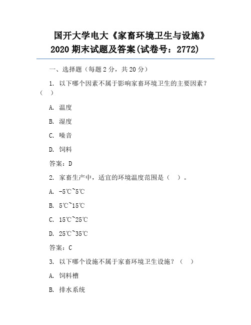 国开大学电大《家畜环境卫生与设施》2020期末试题及答案(试卷号：2772)