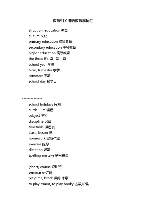 教育相关用语教育学词汇