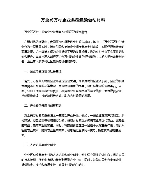 万企兴万村企业典型经验做法材料