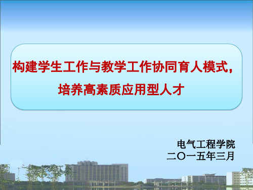 协同育人模式的成效展示之学风建设见成效电气-安徽工程大学学生处