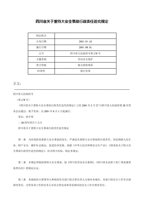 四川省关于重特大安全事故行政责任追究规定-四川省人民政府令第179号