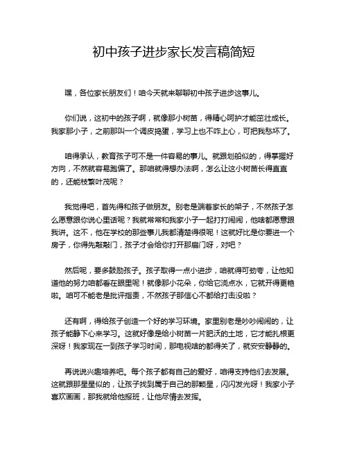 初中孩子进步家长发言稿简短