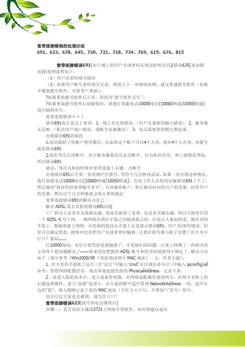 宽带连接错误的处理办法