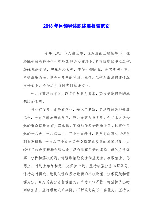 2018年区领导述职述廉报告范文