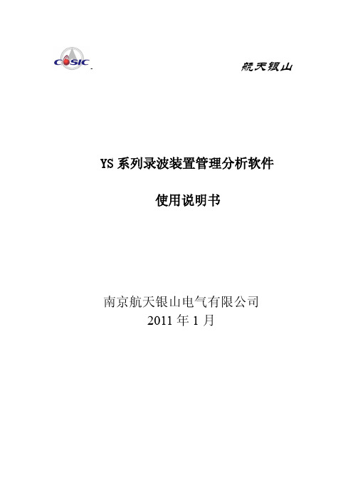 YS系列录波装置管理分析软件使用说明书