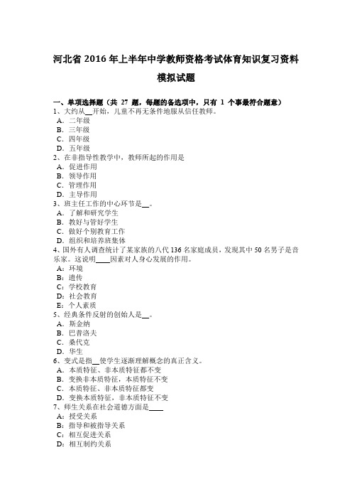 河北省2016年上半年中学教师资格考试体育知识复习资料模拟试题